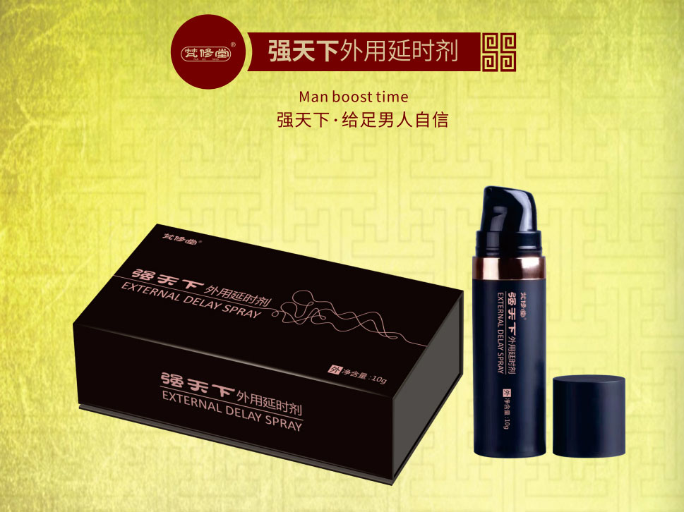 強(qiáng)天下外用延時(shí)劑