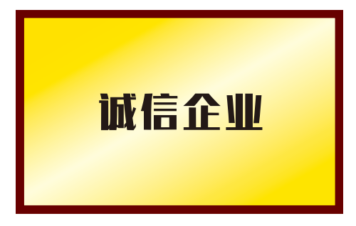 榮譽(yù)資質(zhì)(圖1)